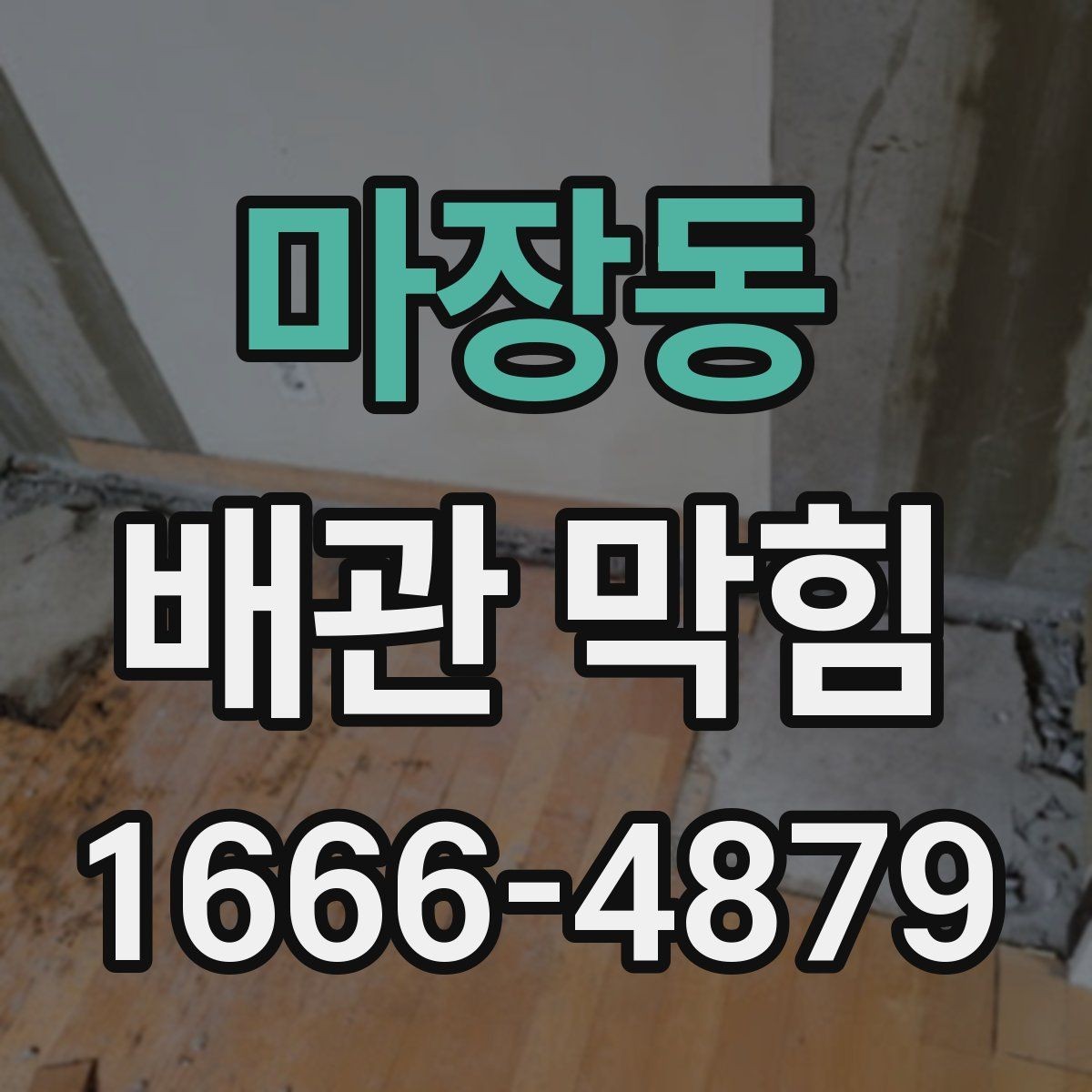 마장동 배관 막힘 종류별 특징과 대처법