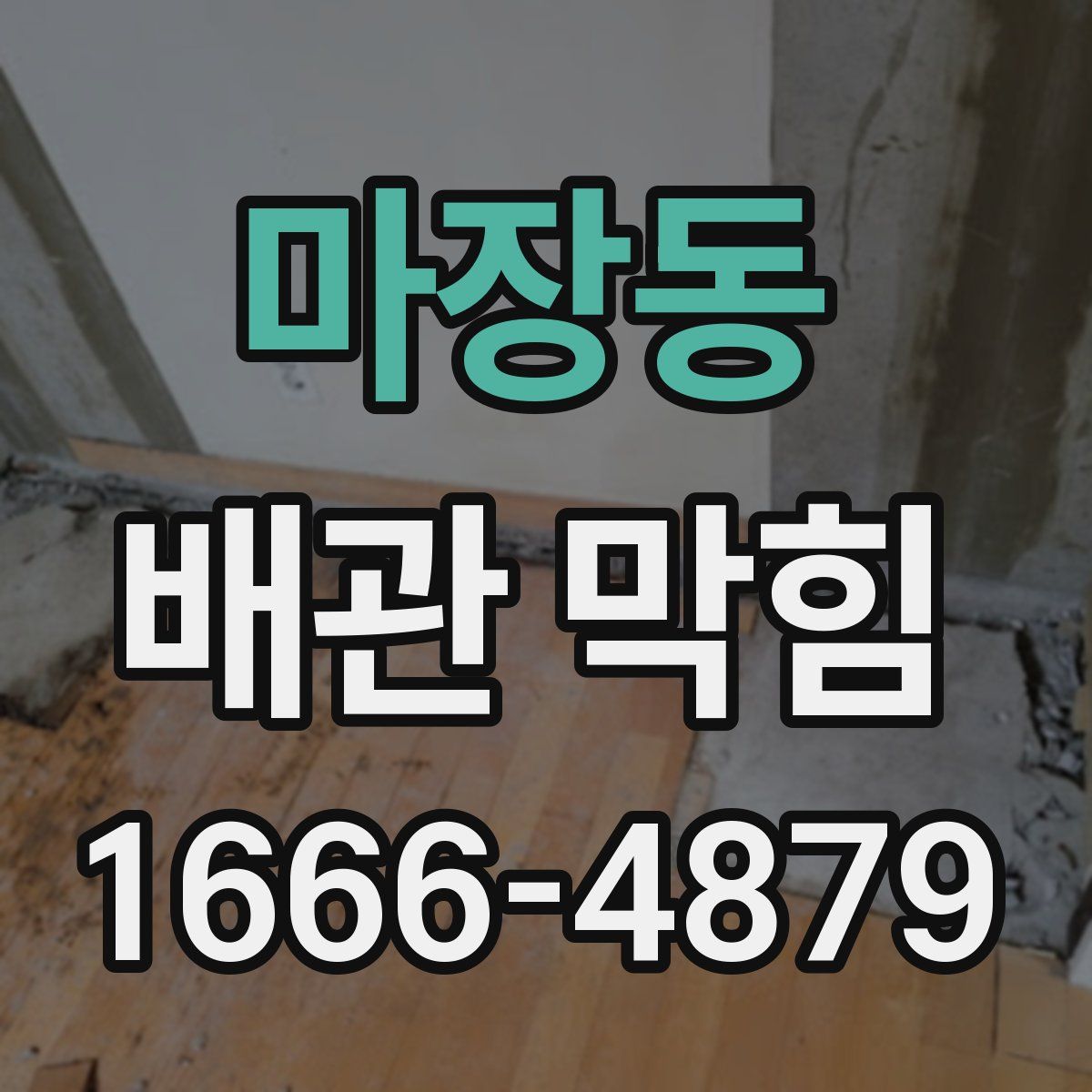 마장동 배관 막힘