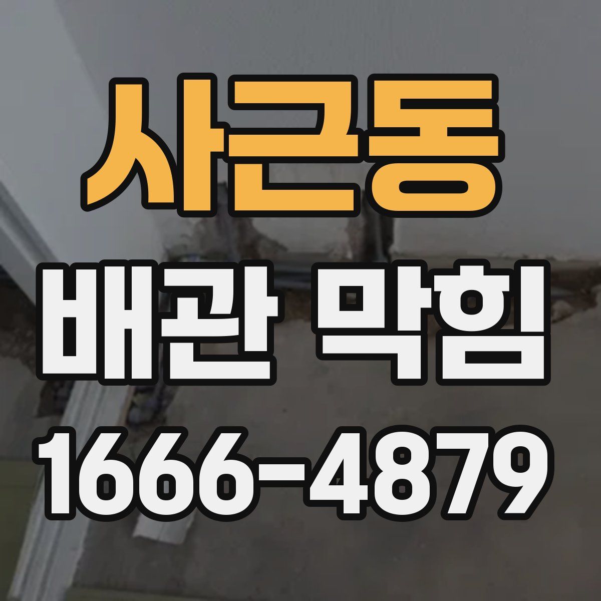 사근동 배관 막힘