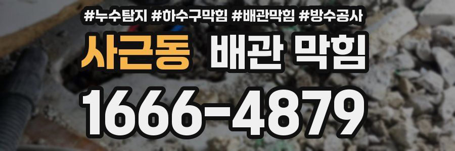 사근동 배관 막힘