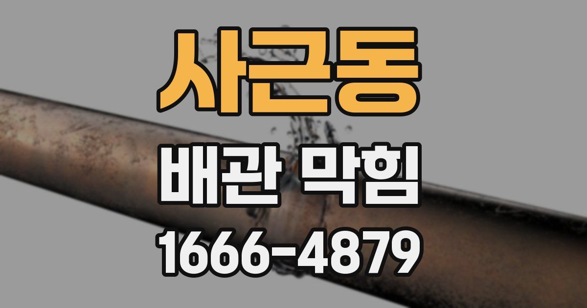 사근동 배관 막힘