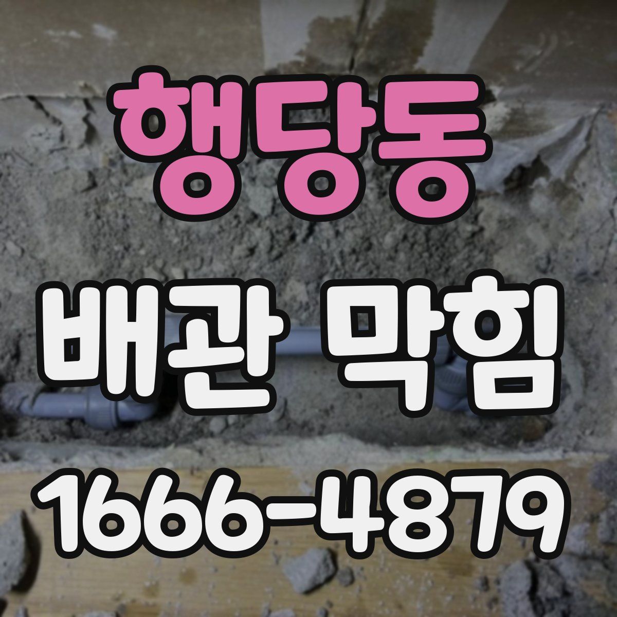 행당동 배관 막힘