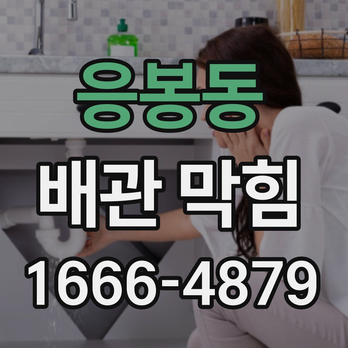 응봉동 배관 막힘