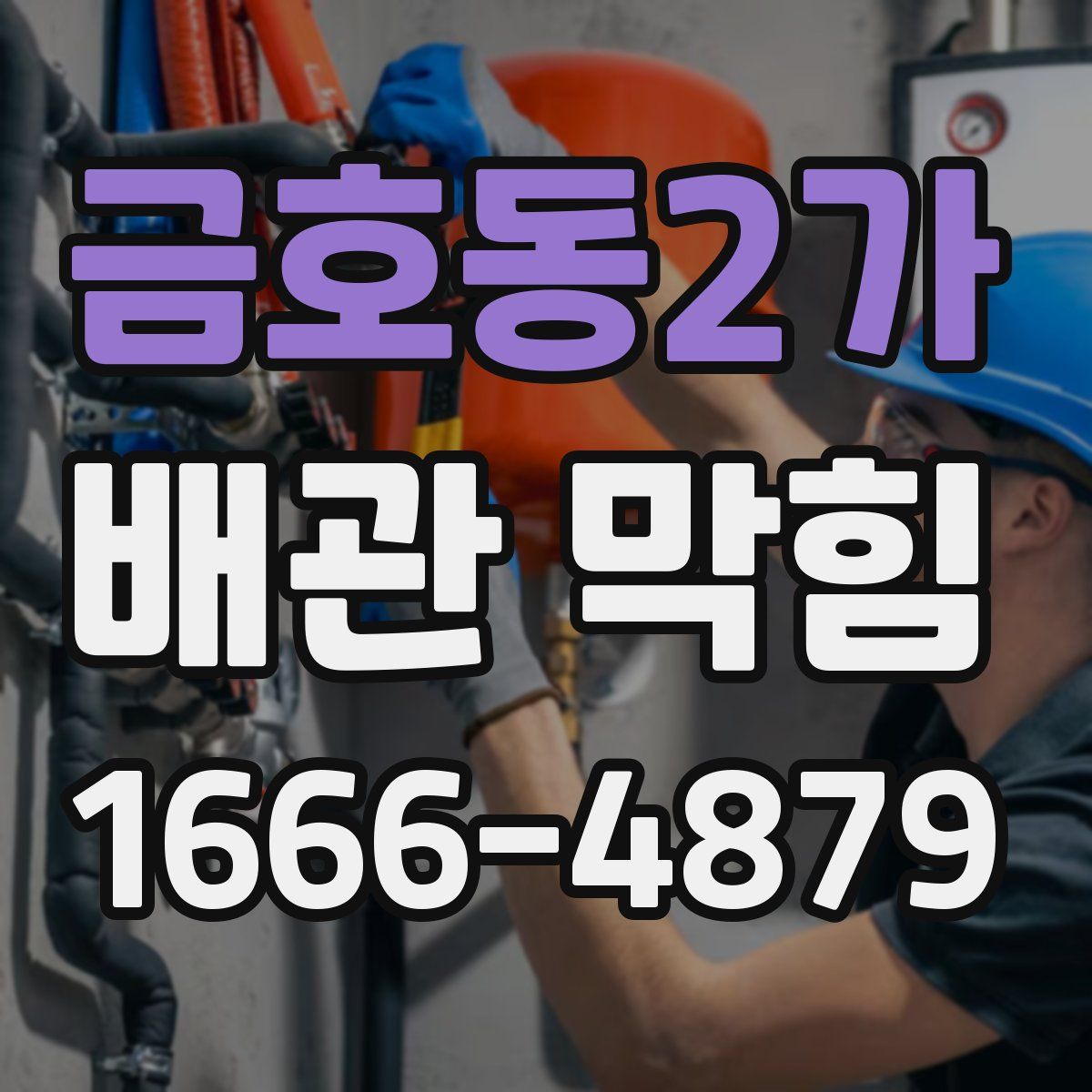금호동2가 배관 막힘