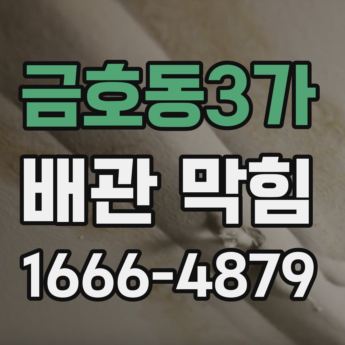 금호동3가 배관 막힘