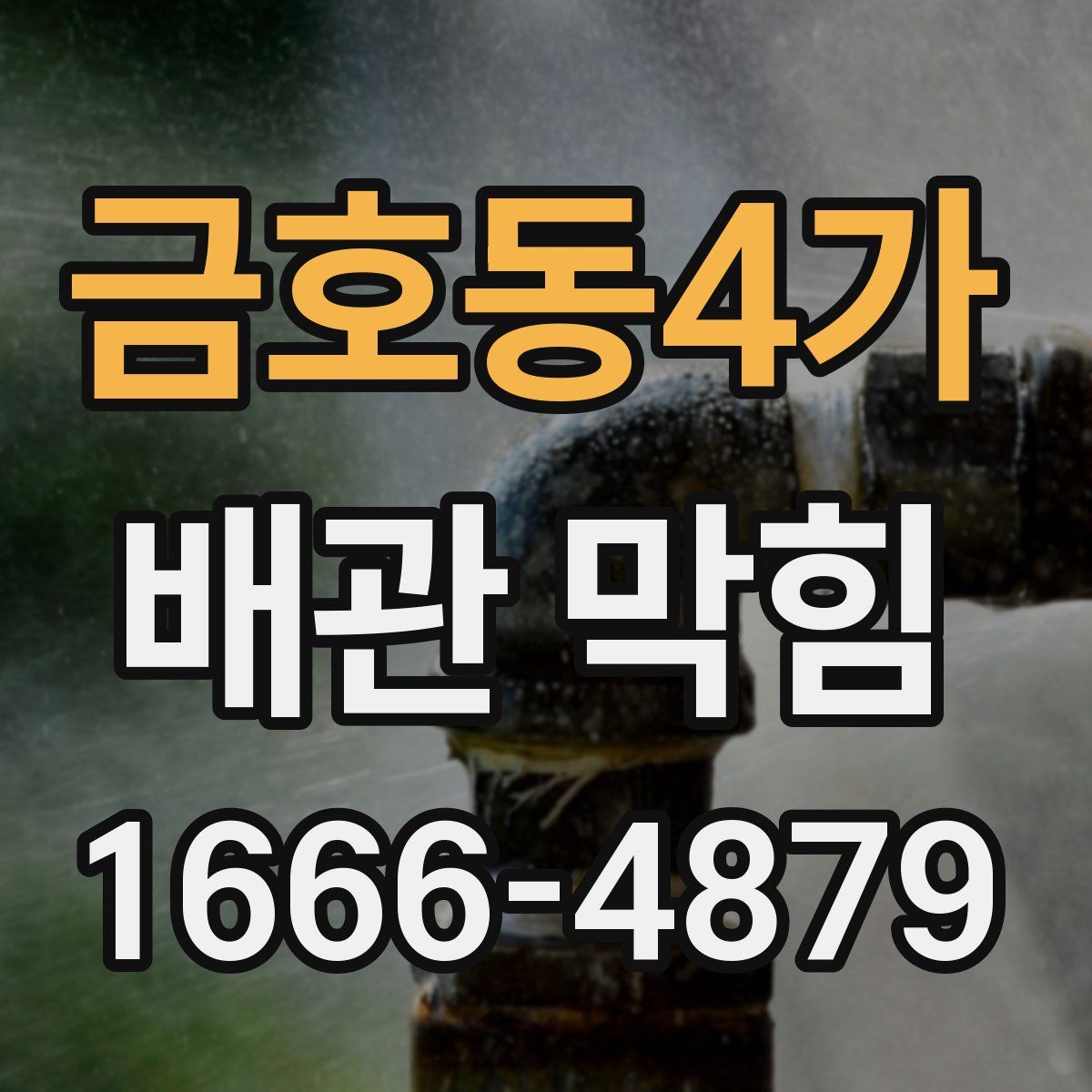 금호동4가 배관 막힘