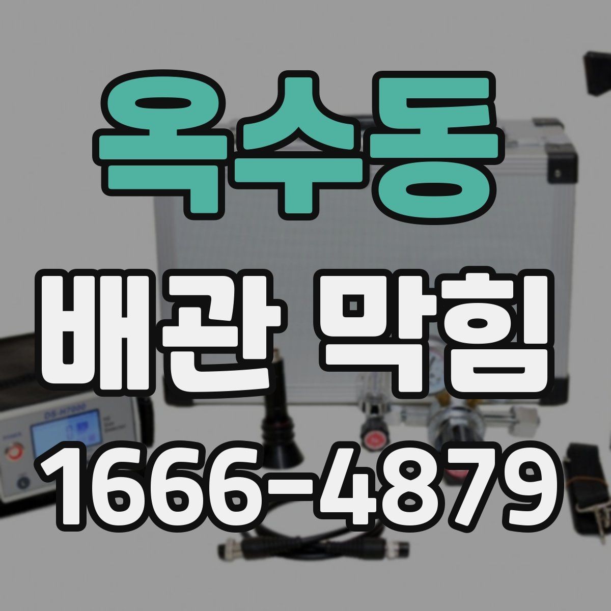 옥수동 배관 막힘 처리 과정에서 자주 하는 실수