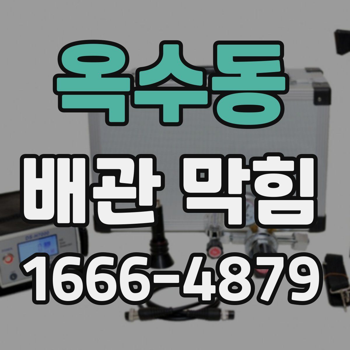 옥수동 배관 막힘