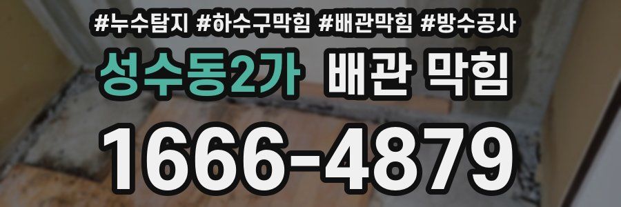 성수동2가 배관 막힘