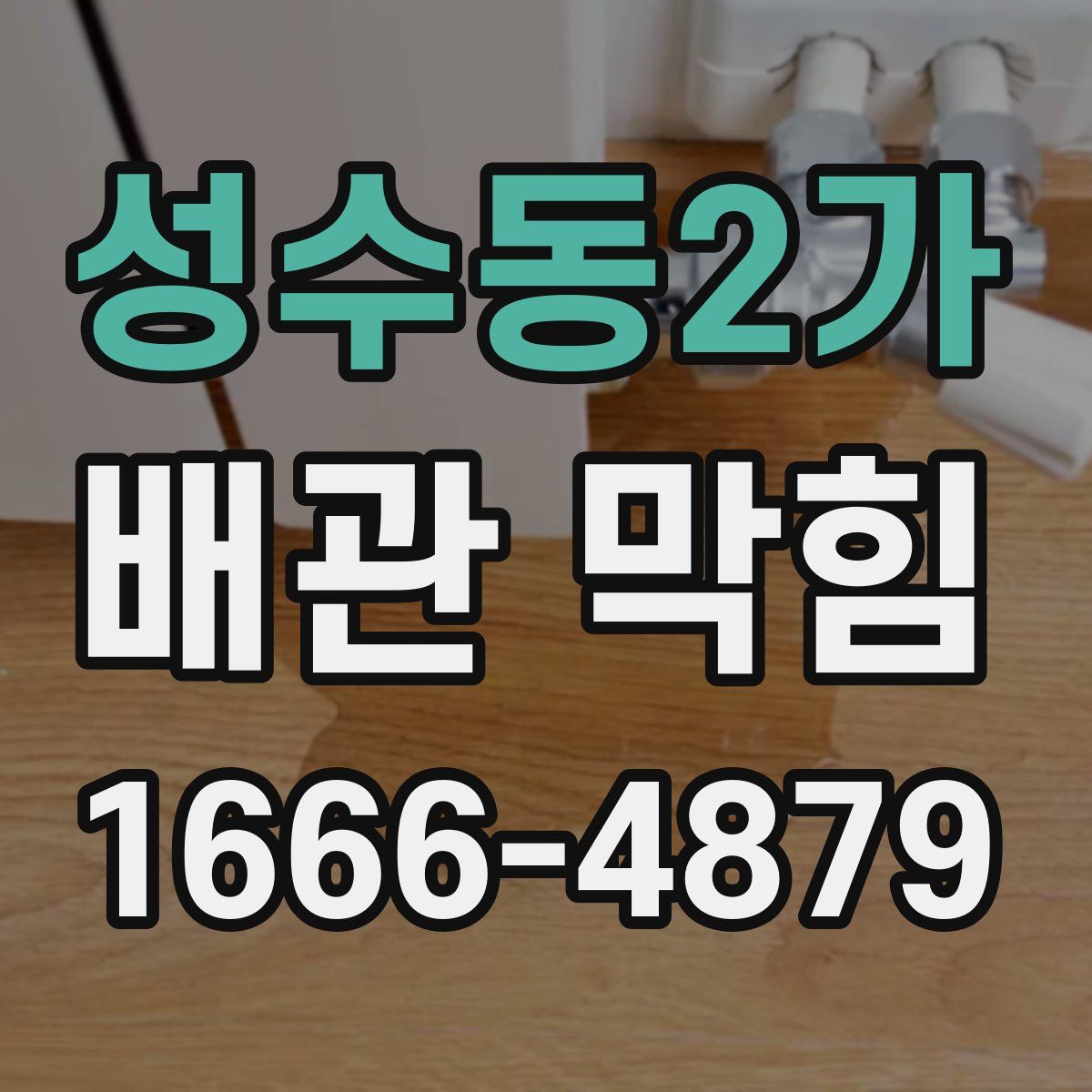성수동2가 배관 막힘