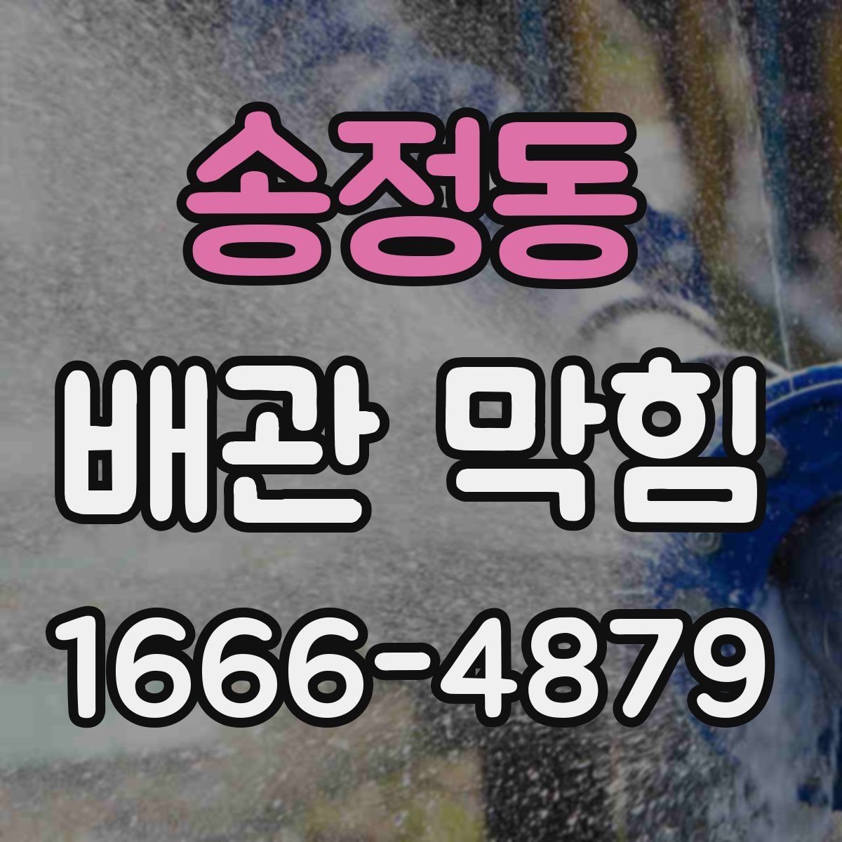송정동 배관 막힘