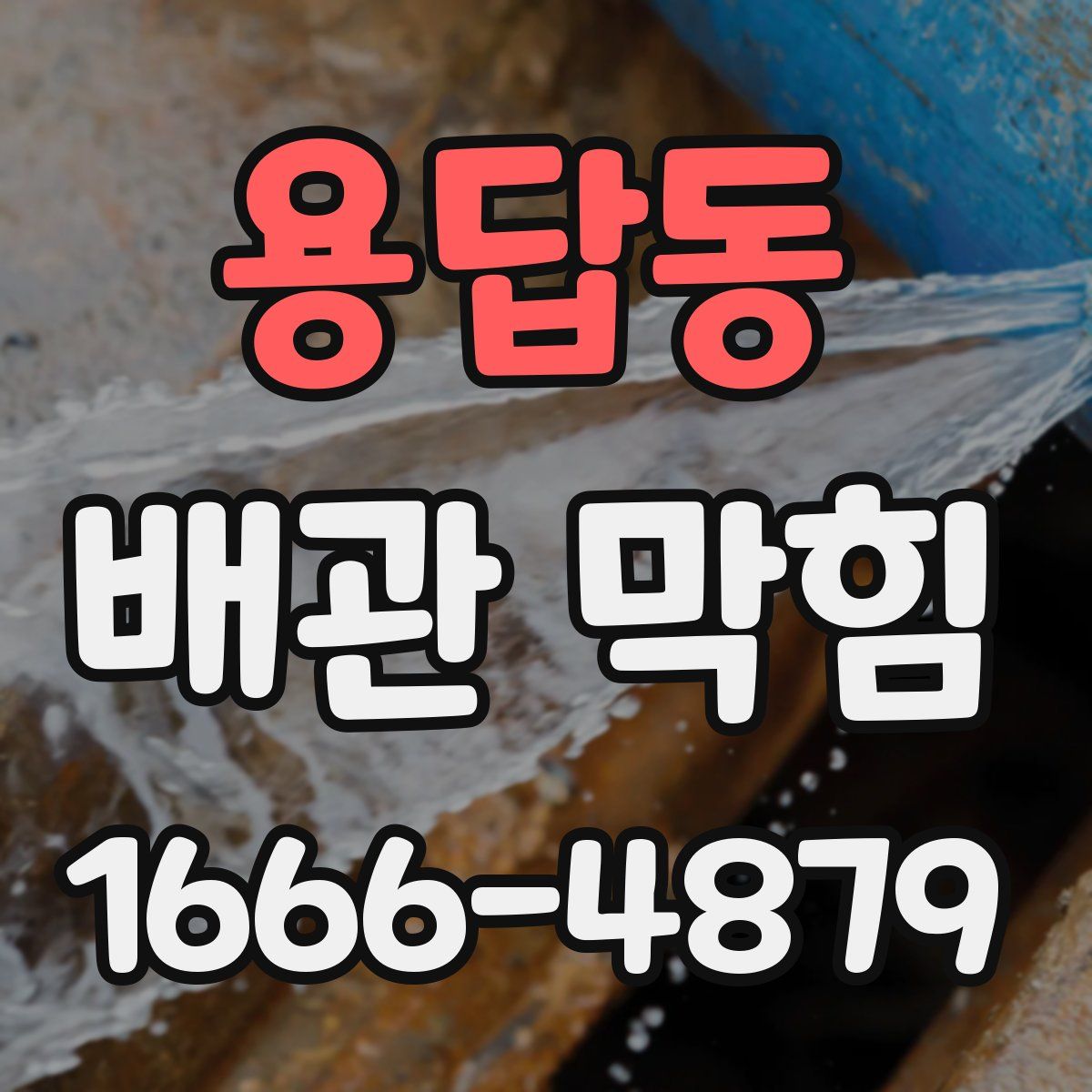 용답동 배관 막힘