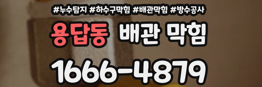 용답동 배관 막힘
