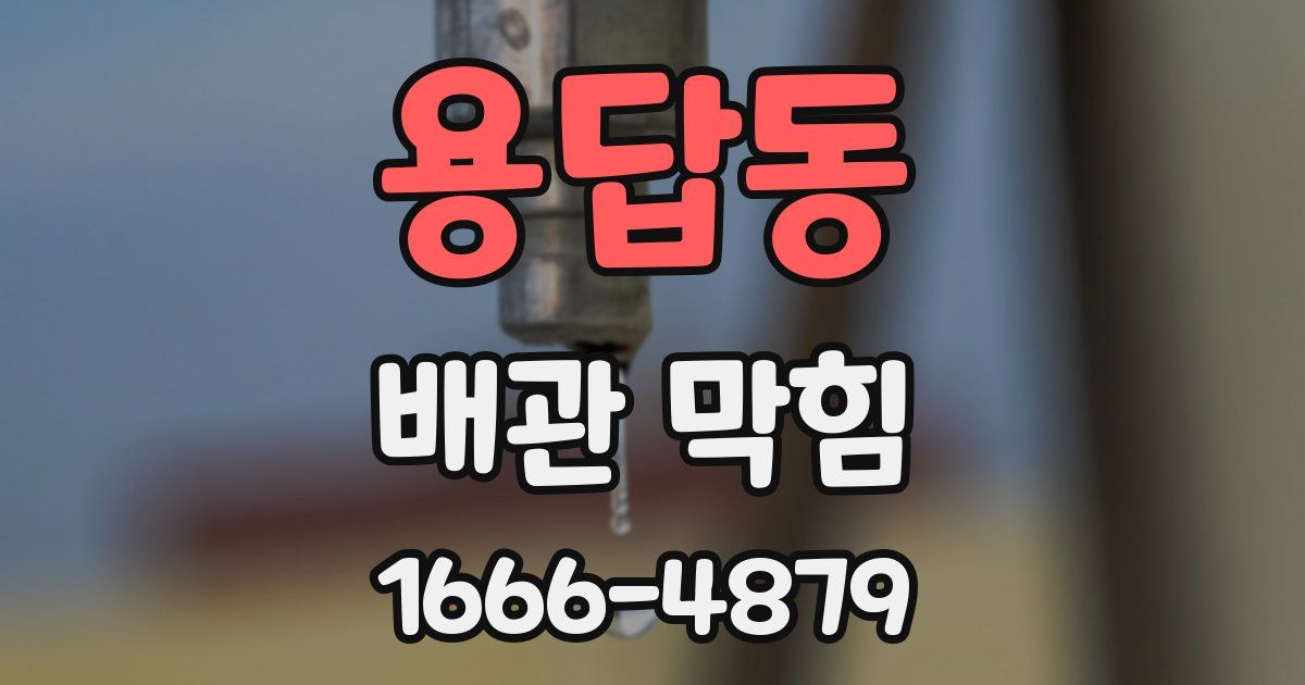 용답동 배관 막힘