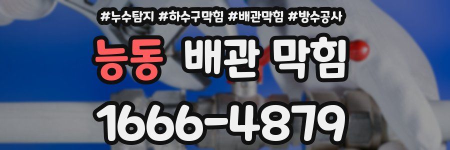 능동 배관 막힘
