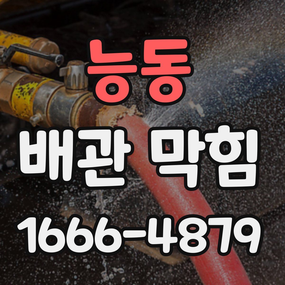 능동 배관 막힘