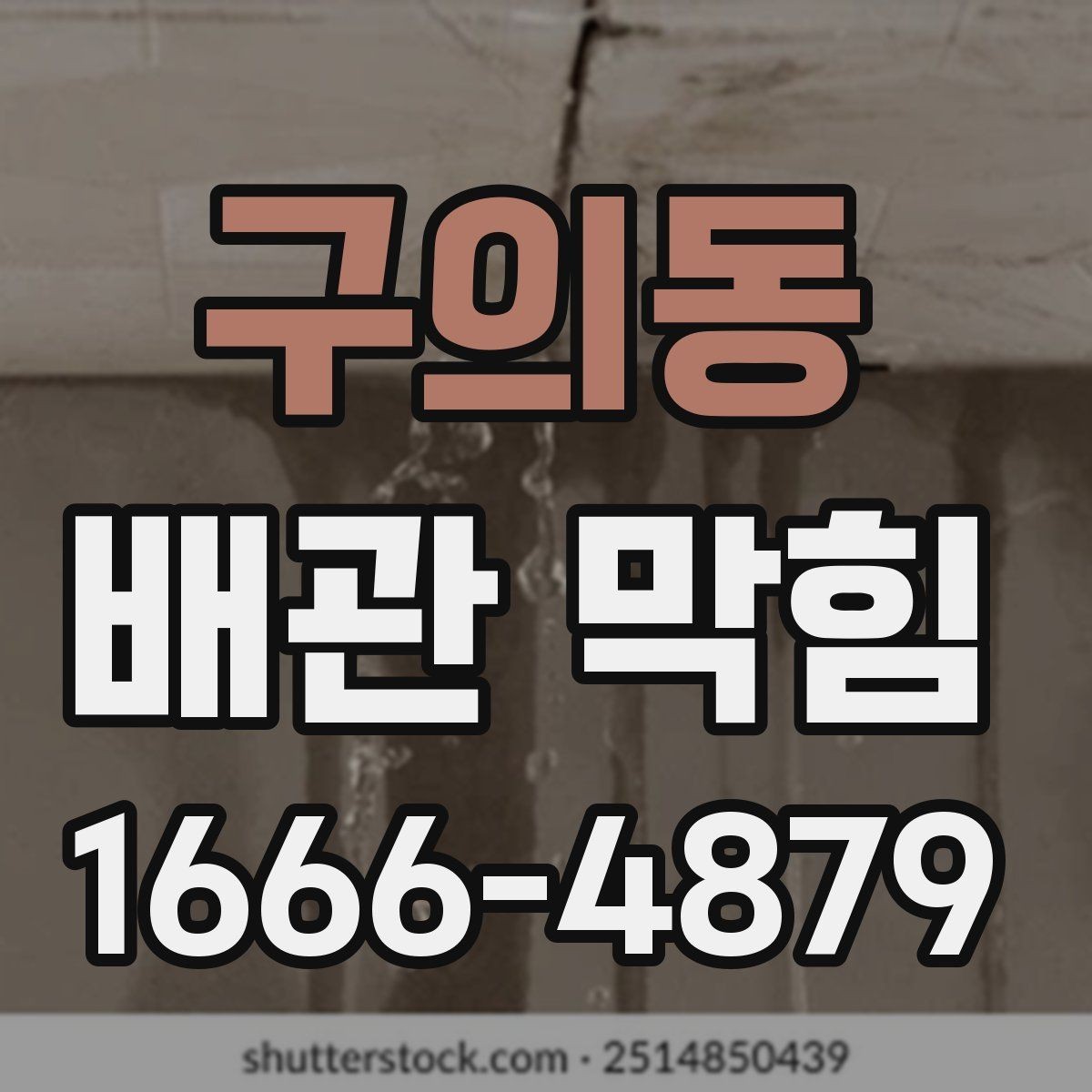 구의동 배관 막힘 한 번 생기면 반복되는 이유