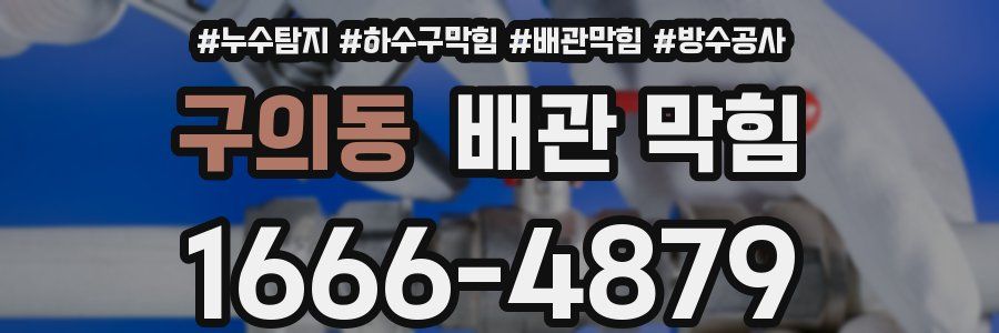 구의동 배관 막힘