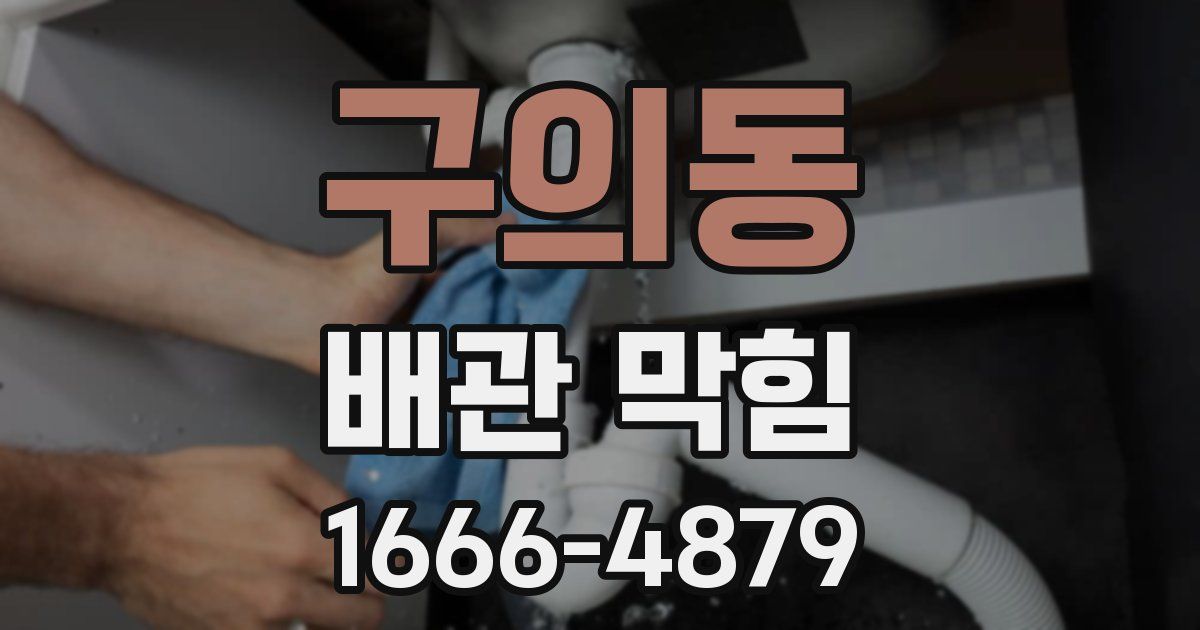 구의동 배관 막힘