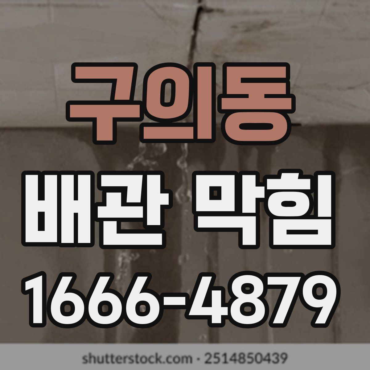 구의동 배관 막힘