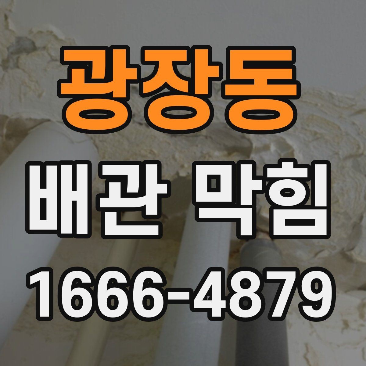 광장동 배관 막힘 점검을 집에서 해볼 수 있을까