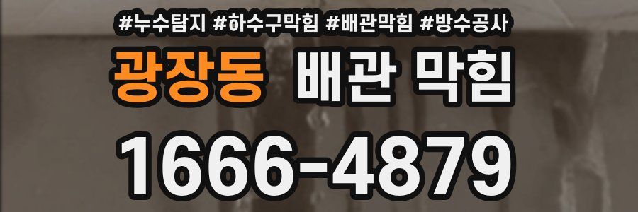 광장동 배관 막힘