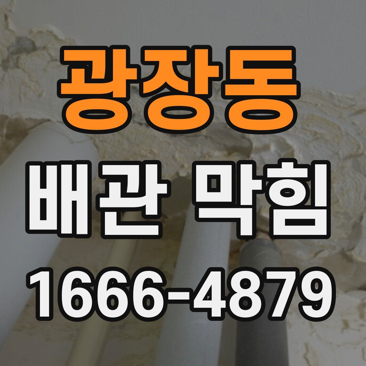 광장동 배관 막힘