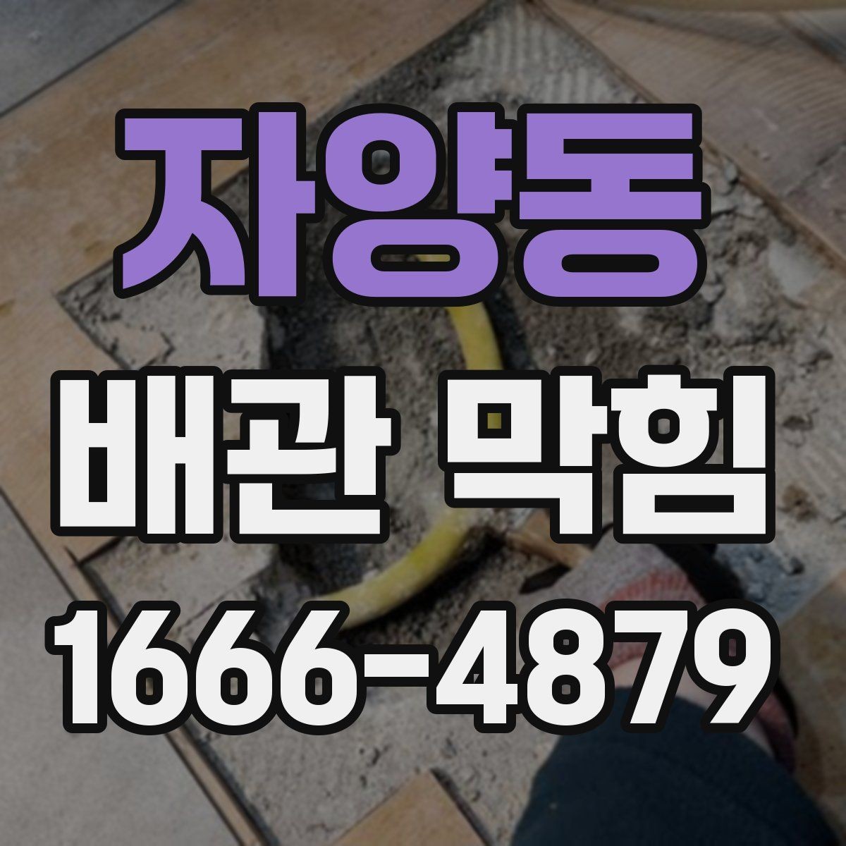 자양동 배관 막힘 관련 문의 전 준비할 내용