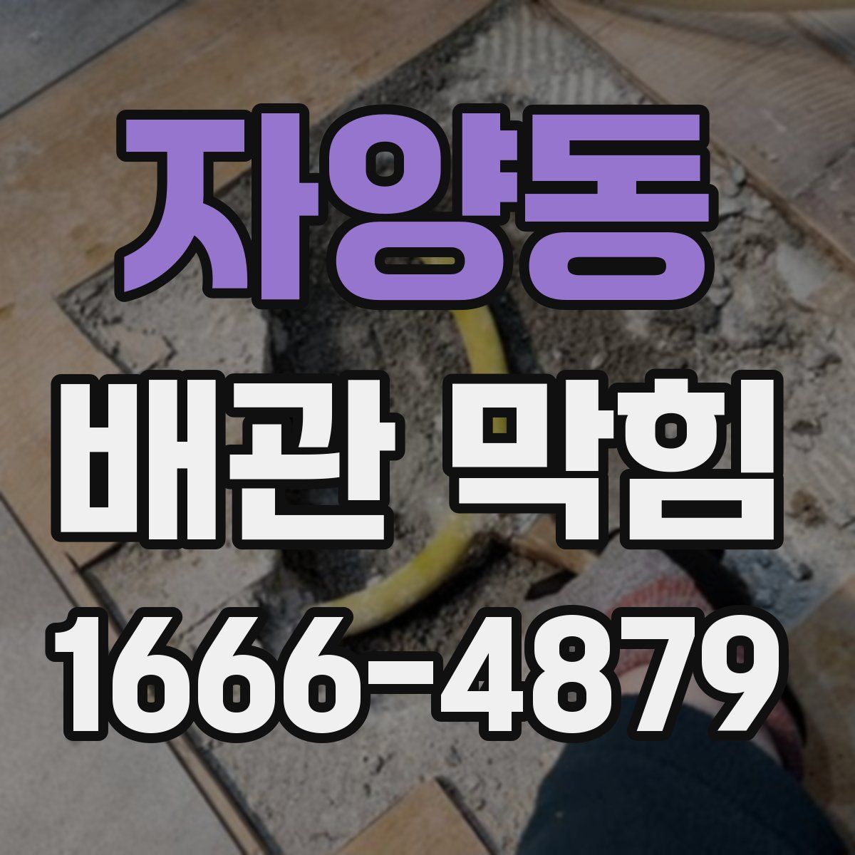 자양동 배관 막힘
