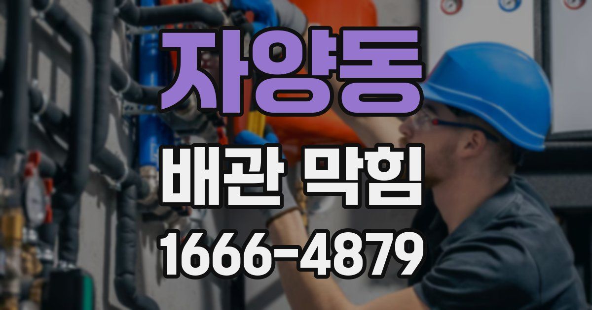 자양동 배관 막힘