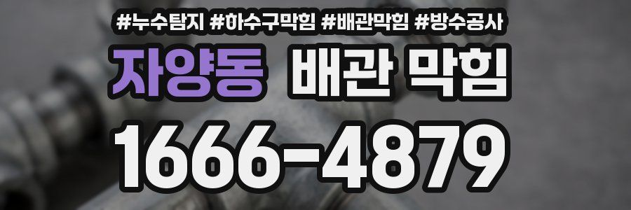 자양동 배관 막힘