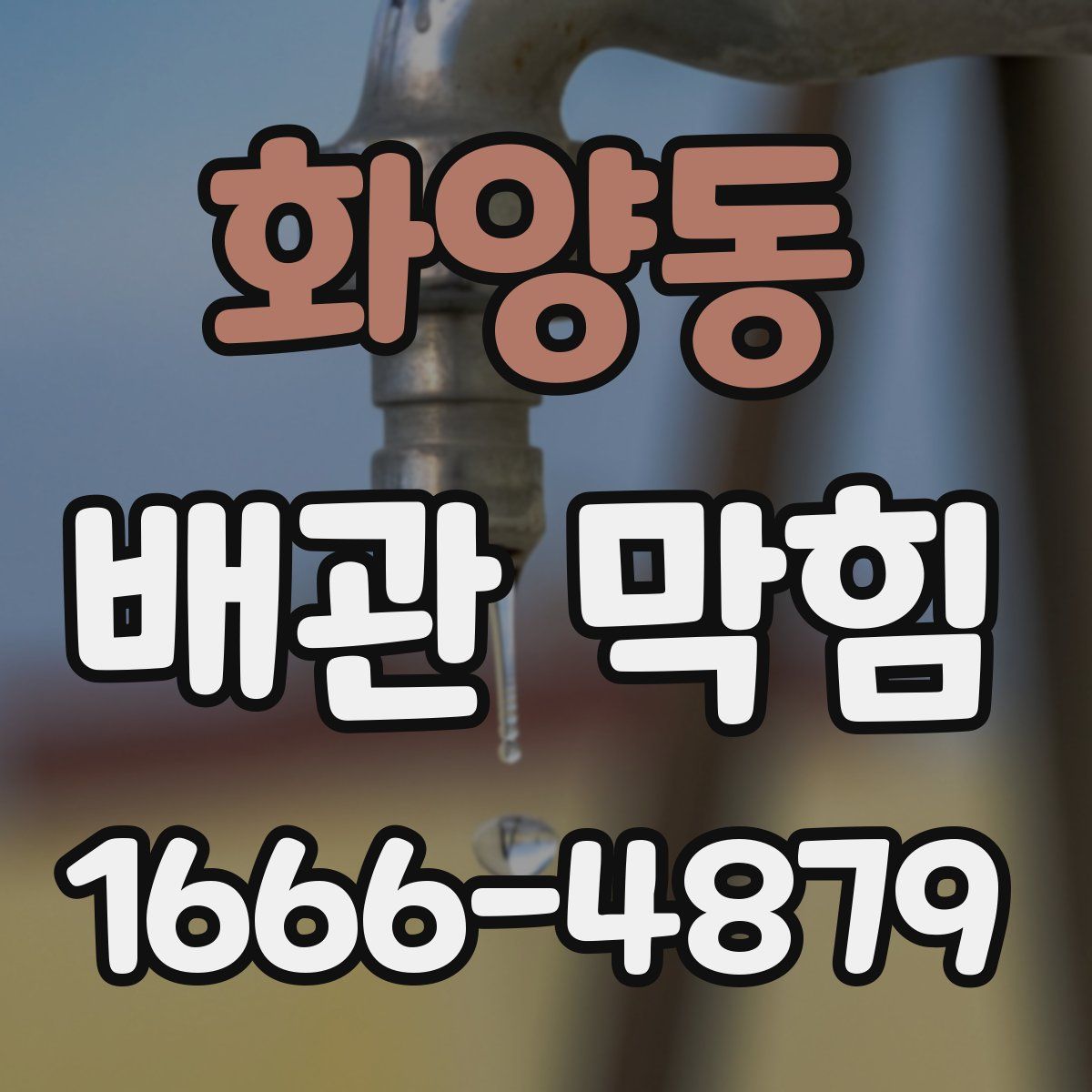 화양동 배관 막힘