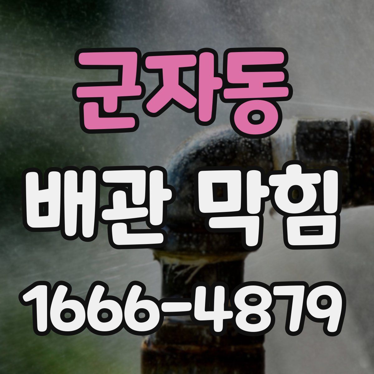 군자동 배관 막힘