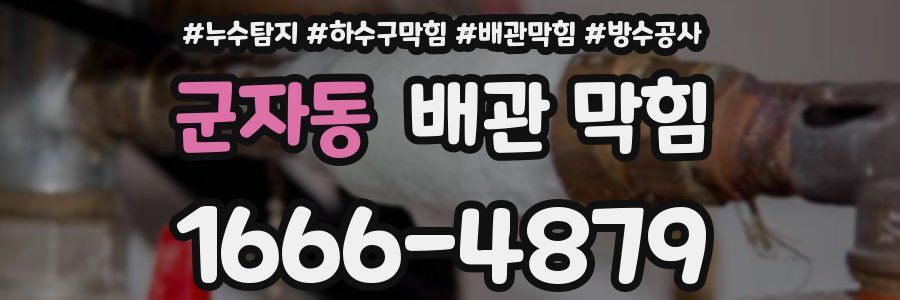 군자동 배관 막힘