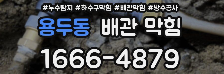 용두동 배관 막힘
