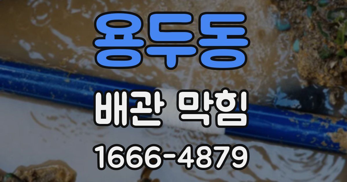 용두동 배관 막힘