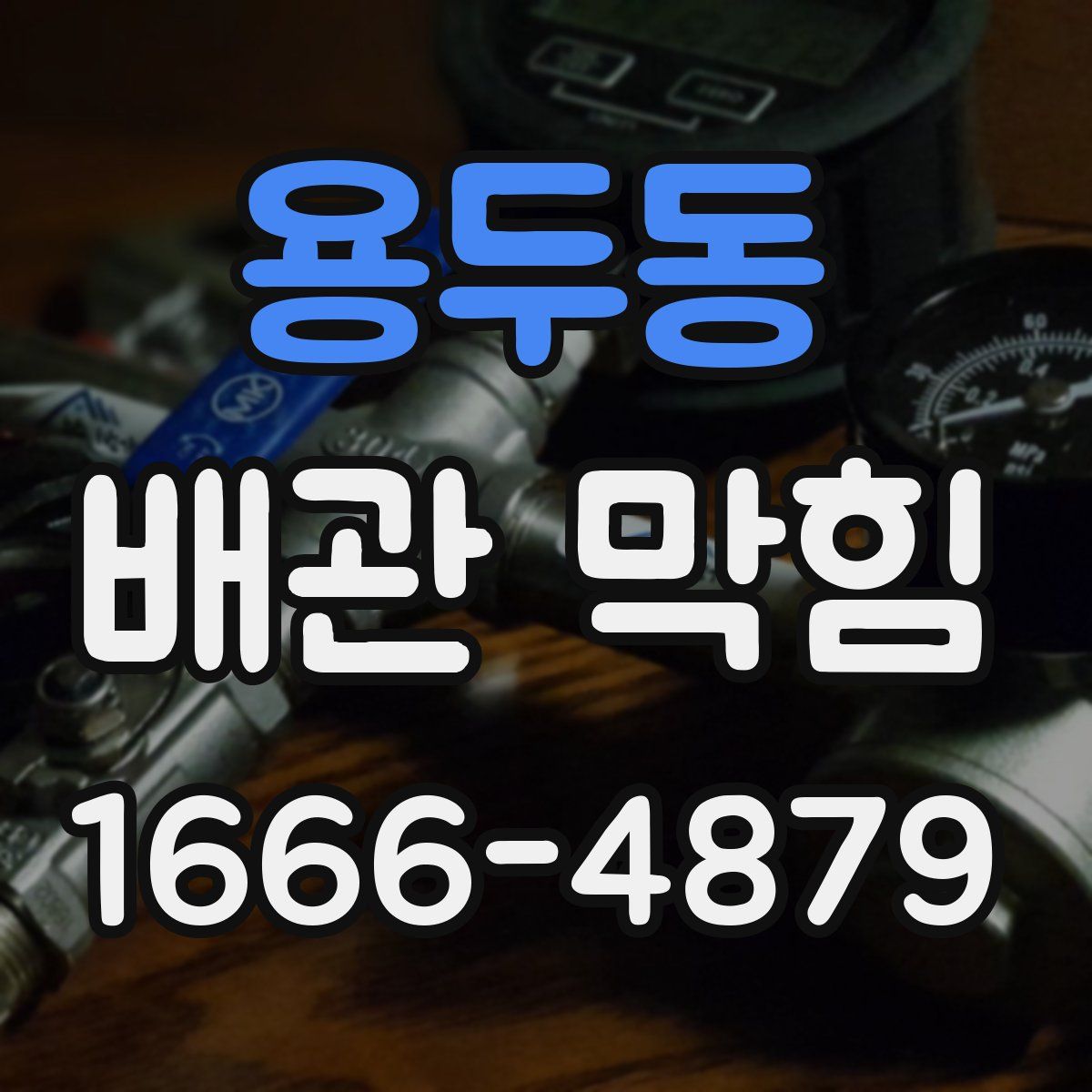 용두동 배관 막힘