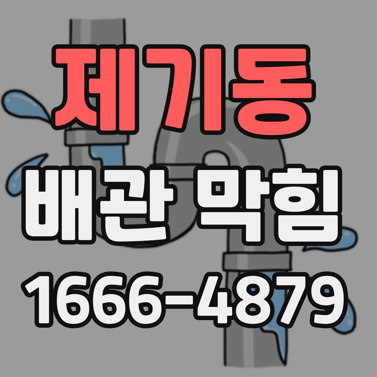 제기동 배관 막힘
