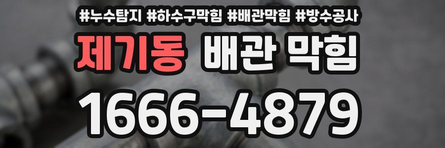 제기동 배관 막힘