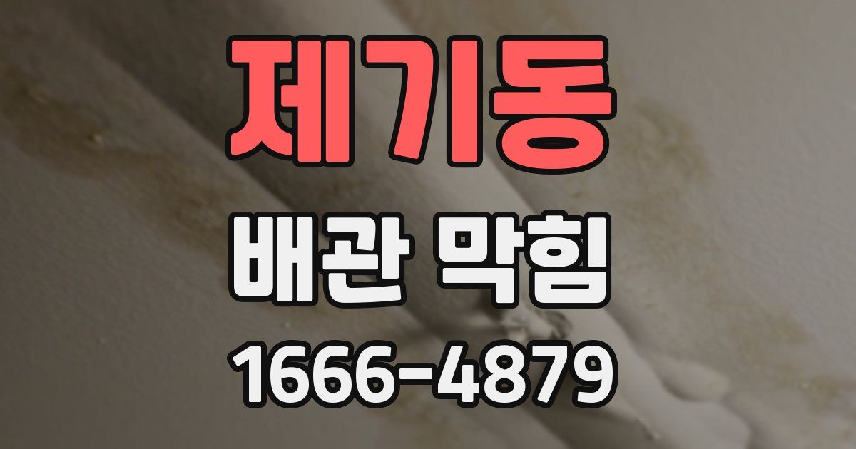 제기동 배관 막힘