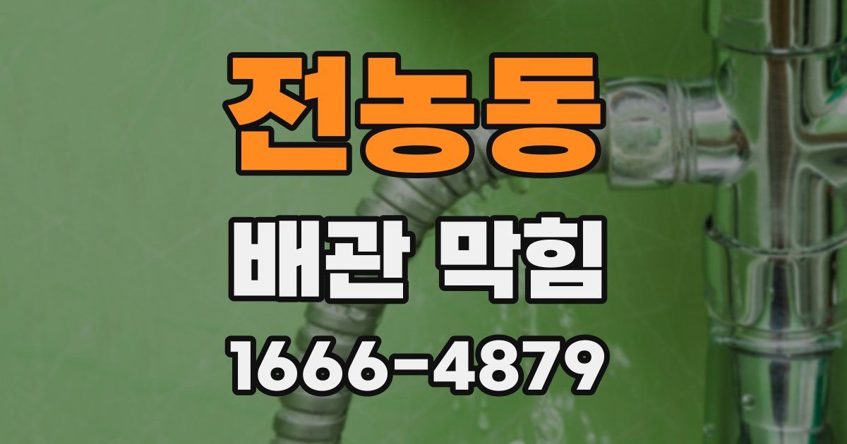 전농동 배관 막힘