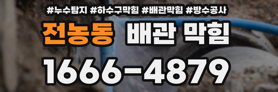 전농동 배관 막힘