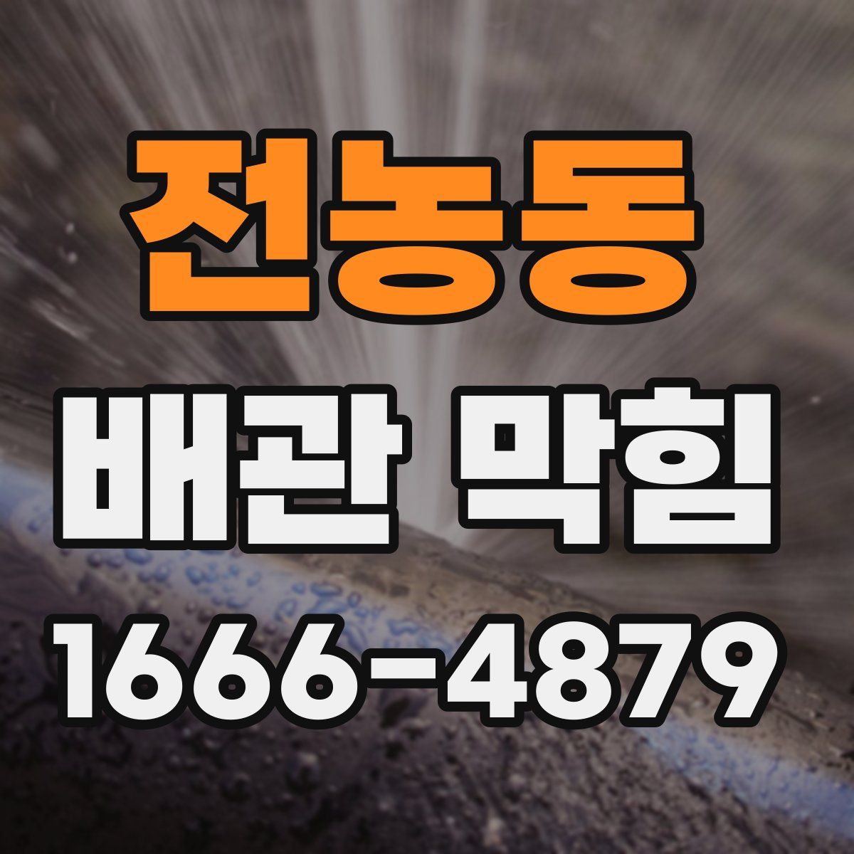 전농동 배관 막힘
