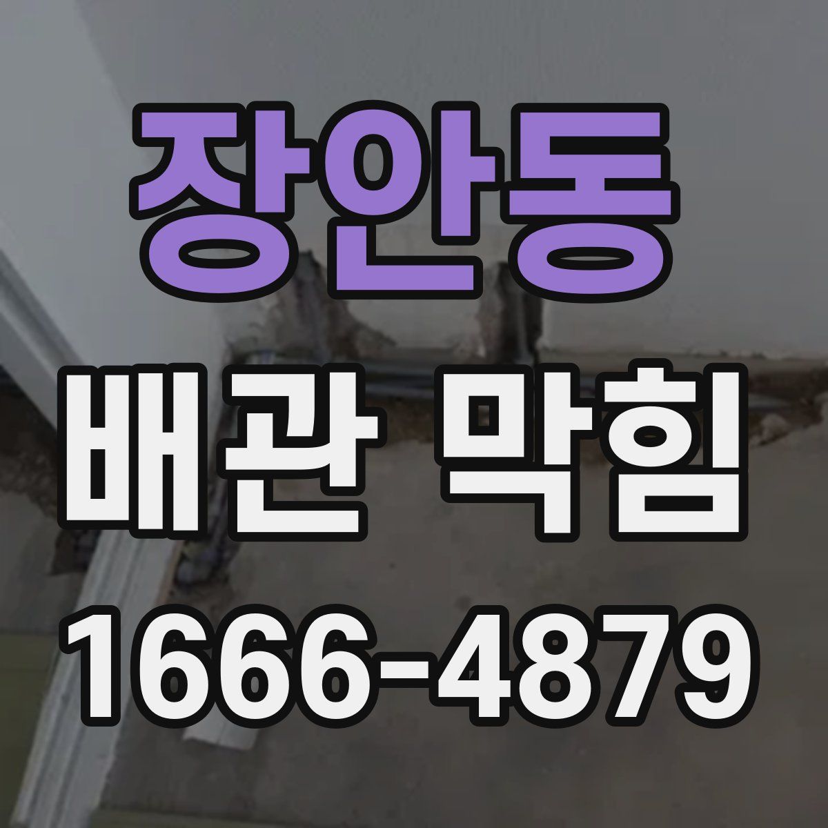 장안동 배관 막힘