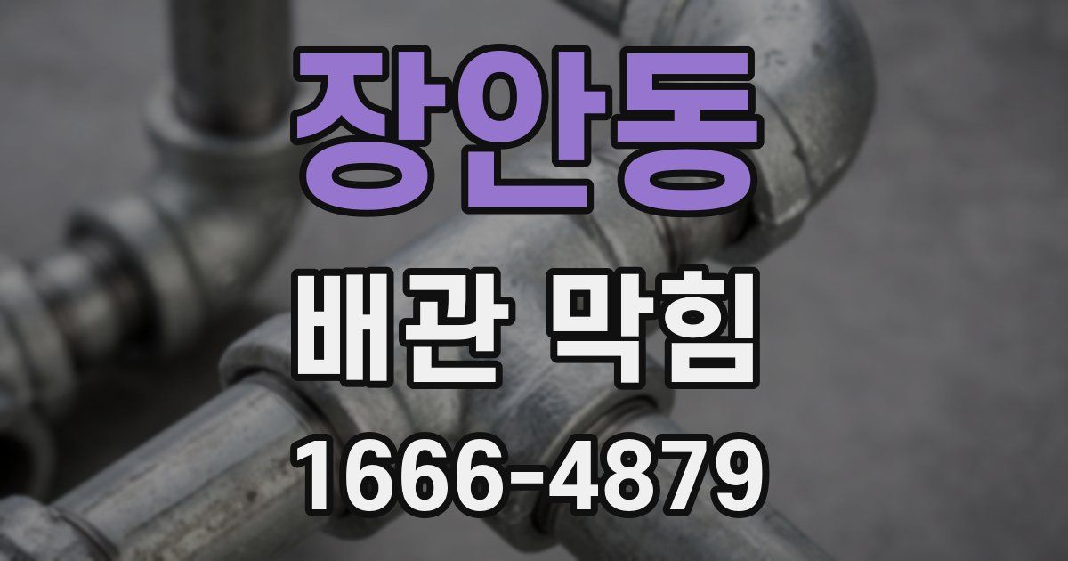 장안동 배관 막힘