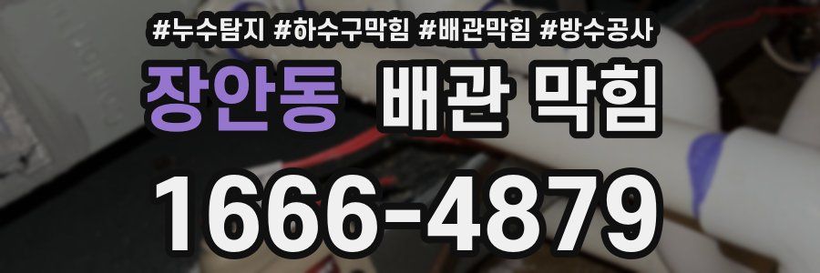 장안동 배관 막힘