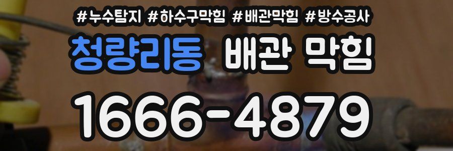 청량리동 배관 막힘