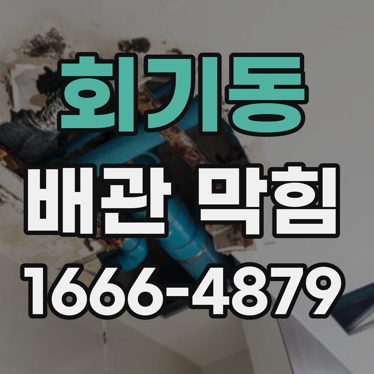 회기동 배관 막힘