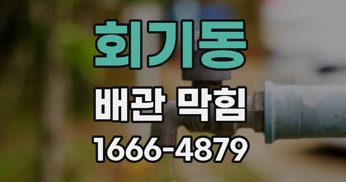 회기동 배관 막힘