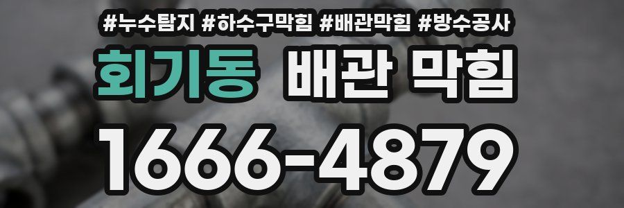 회기동 배관 막힘